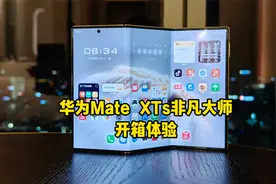 华为Mate XTs开箱体验