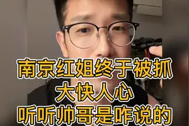 南京红姐终于被抓，大快人心，听听帅哥是咋说的