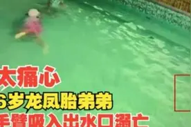 龙凤胎弟弟溺亡，当时手臂被吸入了出水口