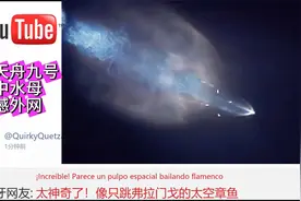 中国天舟九号空中水母惊艳外网，日本网友：为中国人感到骄傲！