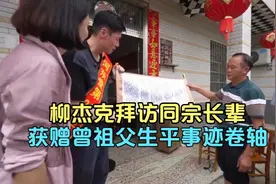 台湾柳杰克拜访老家同宗长辈，获赠曾祖父生平事迹卷轴！