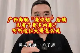 广西奔驰“亮证姐”后续，又有了更多内幕？听听这位大哥怎么说