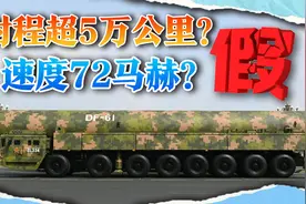 网传东风61射程超5万公里，速度72马赫？都能打出太阳系了