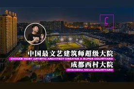中国最文艺建筑师刘家琨和他的成都西村大院视频封面