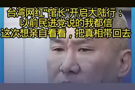 台湾网红“馆长”：以前民进党说的我都信，这次想亲自看看。