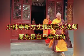 少林寺新方丈释印乐大法师，原先是洛阳白马寺住持