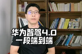 华为智驾新突破：ADS4.0明年量产，端到端技术独家解读
