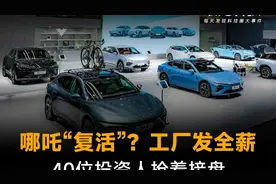 哪吒汽车绝地反击？40家资本争夺背后有玄机视频封面