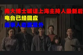南大博士喊话上海主持人最新后续，电台已经回应，当事人态度意外