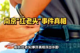 南京"红老头"、"红姐"事件真相浮出水面。