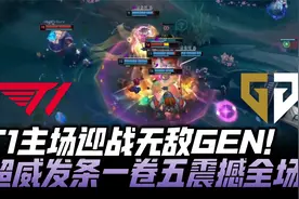 T1vsGEN速看G1：T1主场迎战无敌GEN！Chovy发条一卷五震撼全场！