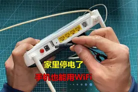 家里停电了，路由器灯不亮，手机没有wifi网络？师傅一招轻松解决视频封面