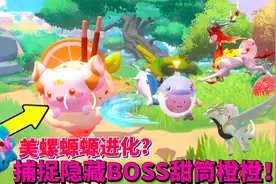蛋仔派对神奇艾比：进化版美螺螈螈？甜甜果森林隐藏BOSS甜筒橙橙