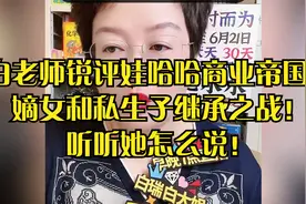 白老师锐评娃哈哈商业帝国，嫡女和私生子继承之战！听听她怎么说