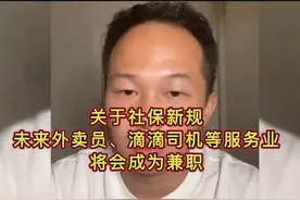 关于社保新规，未来外卖员、滴滴司机等服务业，将会成为兼职