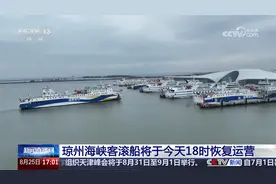 琼州海峡客滚船将于今天18时恢复运营