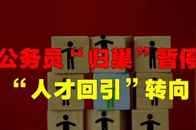 公务员“归巢”暂停，“人才回引”转向