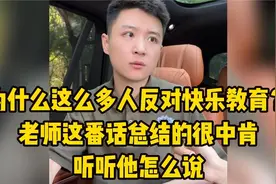 为什么这么多人反对快乐教育？老师这番话总结的很中肯，听他咋说