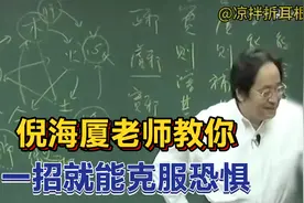 倪海厦教你一招，克服恐惧心理