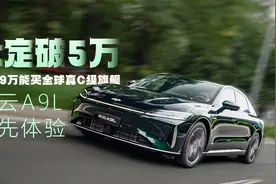 大定破5万 14.99万能买全球真C级旗舰 风云A9L抢先体验