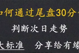30分钟K线图6个标准判断股票次日涨跌