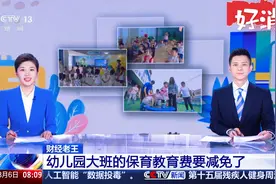 幼儿园大班今年9月将减免保育教育费