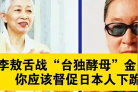 名场面|||李敖舌战“台独酵母”金美玲