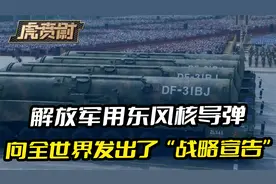 解放军用东风核导弹，向全世界发出了“战略宣告”