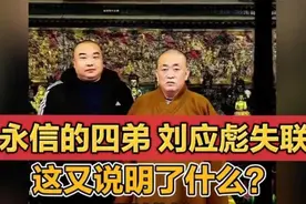 还有一条大鱼？方丈释永信的四弟刘应彪（法号释永胜）失联了hcv