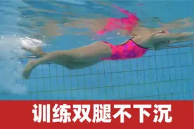 397. 自由泳踢腿：训练双腿不下沉