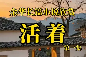 余华长篇小说《活着》，感人至深，值得一读！