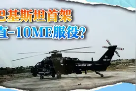 巴基斯坦首架直-10ME服役？已打通任督二脉，未来或大战阿帕奇