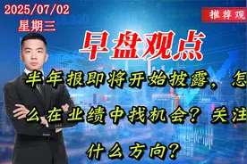 半年报即将开始披露，怎么在业绩中找机会？关注什么方向？