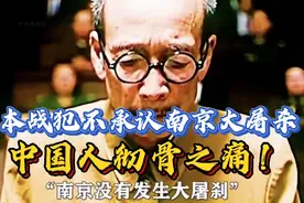 问谁人血泪？日本军队在中国犯下的罪行，值得14亿国人铭记！
