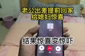 老公出差特想媳妇，半夜偷偷回家给媳妇惊喜，媳妇会有啥反应呢？