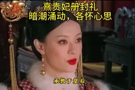 #《甄嬛传》#甄嬛册封熹贵妃，暗潮涌动各怀心思，最好看的宫中斗