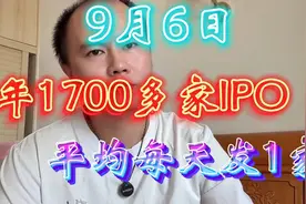5年发了1700多家ipo，A股超20次失守3000点！ #原创视频 #股票 #