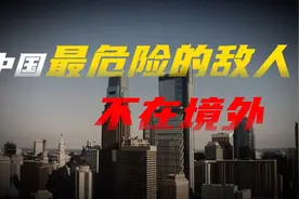 中国最危险的敌人不在境外