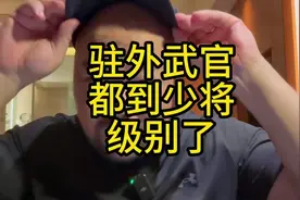 7531246890097328666驻外武官都到少将级别了 #吴谦少将