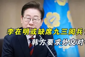 受邀的李在明，没敢给中方一个准信，不是不想来，而是不合规矩？