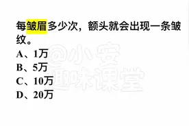 每皱眉多少次，额头就会出现一条皱纹？哪个是正确答案？