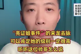 “亮证姐事件”的来龙去脉，可以肯定她的级别一定很高，听听看
