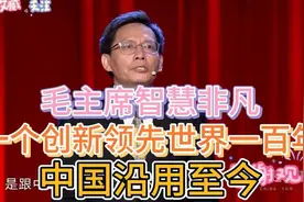 中国：毛主席智慧非凡，一个创新领先世界一百年，中国沿用至今！