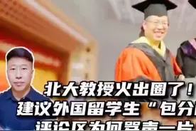 北大教授火出圈了!提议给外国留学生优待政策,评论为何一边倒?