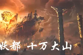 十万大山 为什么自称 妖都