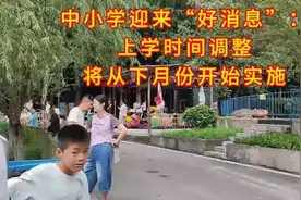 中小学迎来“好消息”：上学时间调整，将从10月份开始实施