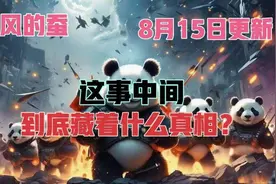 听风的蚕：事件真相究竟为何？