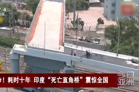 耗时十年 印度“死亡直角桥”震惊全国