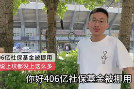 406亿社保基金被挪用，他说他给祖宗上坟，都没上过这么多钱。