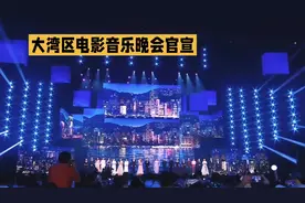 🎤 星光璀璨，大湾区电影音乐晚会震撼上演！
